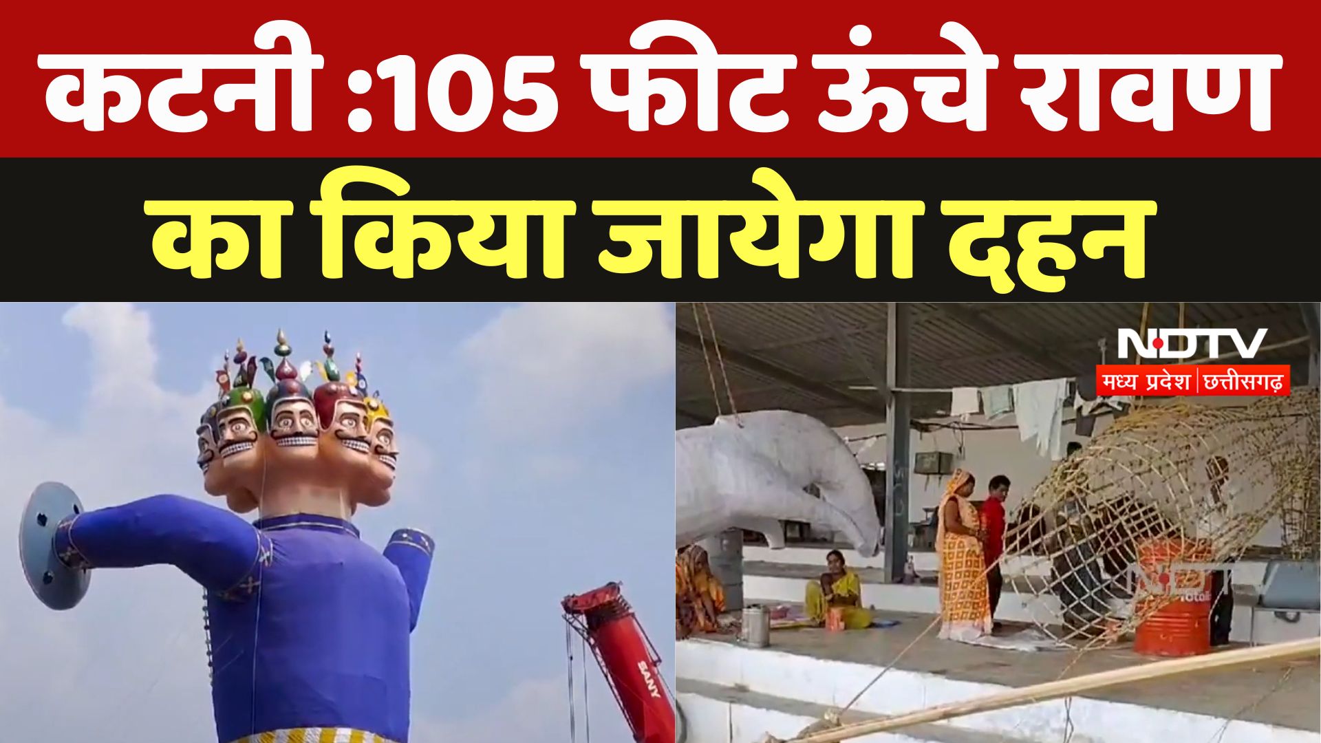 Vijayadashmi 2024: Katni में 105 फीट ऊंचे रावण का किया जायेगा दहन