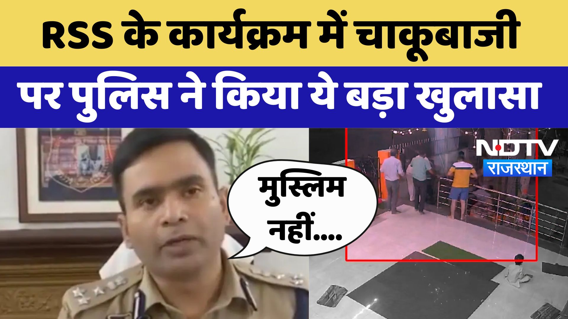 Rajasthan News: RSS के कार्यक्रम में चाकूबाजी पर Police ने किया ये बड़ा खुलासा | Latest | Breaking