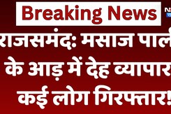 Rajasthan Crime news: मसाज पार्लर के आड़ में देह व्यापार, कई लोग गिरफ्तार!