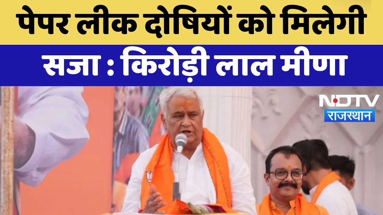 Rajasthan Politics : SI भर्ती परीक्षा Paper leak दोषियों को मिलेगी सजा -Kirodi Lal Meena | Latest