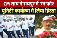 Rashtriya Ekta Diwas 2024 : CM Sai ने Raipur में ‘रन फॉर यूनिटी’ कार्यक्रम में लिया हिस्सा Rashtriya Ekta Diwas 2024 : CM Sai ने Raipur में ‘रन फॉर यूनिटी’ कार्यक्रम में लिया हिस्सा
