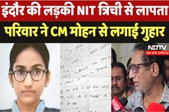 Missing Girl From Trichy : Indore की लड़की NIT त्रिची से लापता परिवार ने CM Mohan से लगाई गुहार Missing Girl From Trichy : Indore की लड़की NIT त्रिची से लापता परिवार ने CM Mohan से लगाई गुहार