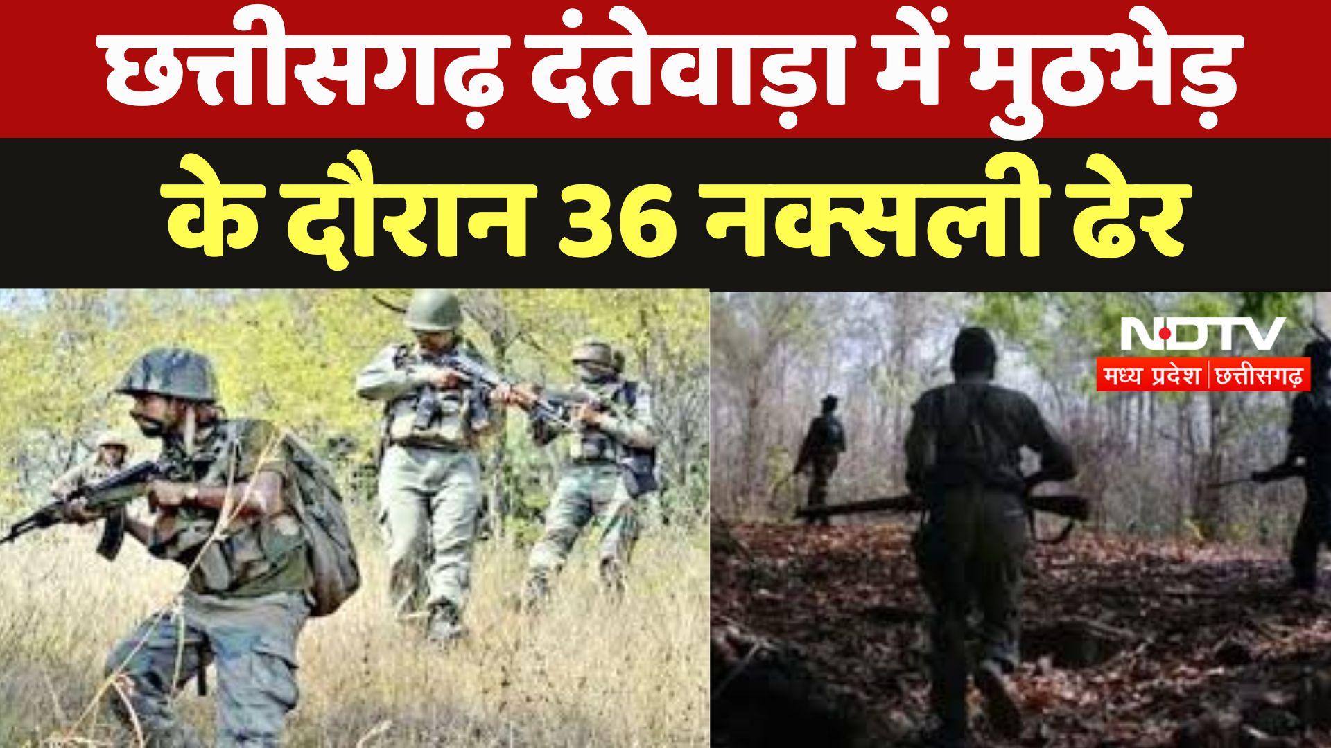 CG Naxal Encounter : Chhattisgarh Dantewada में मुठभेड़ के दौरान 36 नक्सली ढेर