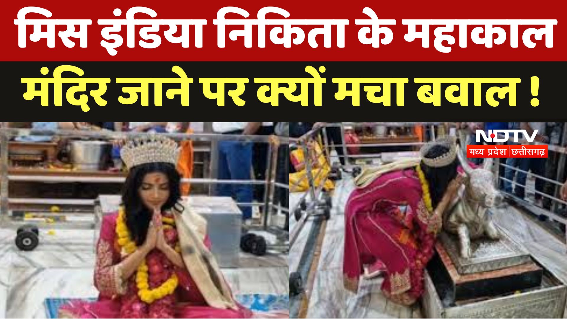 Ujjain : Miss India Nikita के Mahakal के आगे ताज पहनकर जाने पर, छिड़ा विवाद