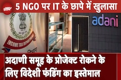 Adani Group के विकास प्रोजेक्ट रोकने के लिए विदेश फंडिंग का इस्तेमाल, IT के छापे में खुलासा Adani Group के विकास प्रोजेक्ट रोकने के लिए विदेश फंडिंग का इस्तेमाल, IT के छापे में खुलासा