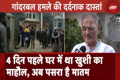 Ganderbal Terror Attack: 4 दिन पहले हुई थी हमले में मारे गए डॉक्टर की बेटी की शादी, अब पसरा है मातम Ganderbal Terror Attack: 4 दिन पहले हुई थी हमले में मारे गए डॉक्टर की बेटी की शादी, अब पसरा है मातम
