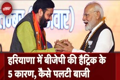 Haryana Assembly Elections Result 2024: हरियाणा में BJP की हैट्रिक के 5 कारण, कैसे पलटी बाजी Haryana Assembly Elections Result 2024: हरियाणा में BJP की हैट्रिक के 5 कारण, कैसे पलटी बाजी