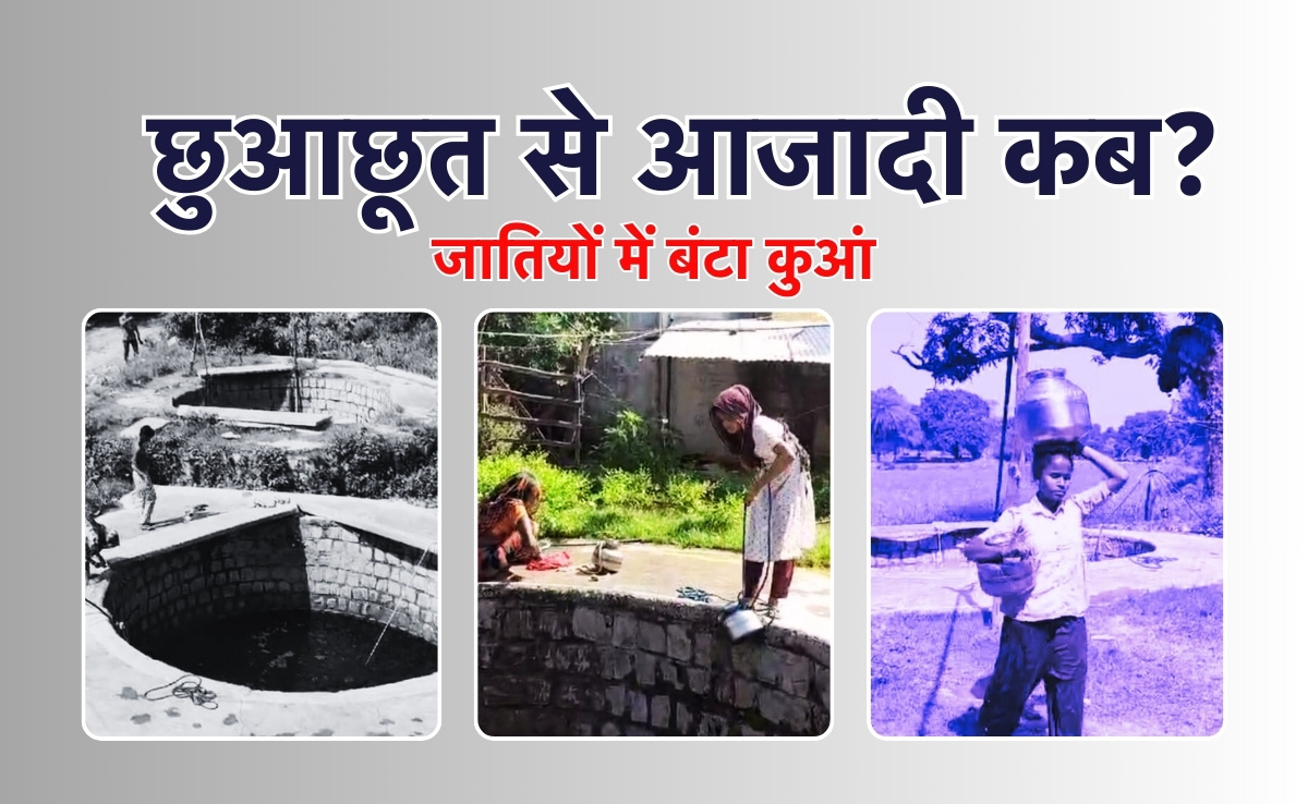 Three Wells of Tikamgarh: आजादी के बाद 77 साल भी बदस्तूर जारी है यहां भेदभाव का दस्तूर, आज भी लोग अलग-अलग कुओं से पानी भरने को हैं मजबूर