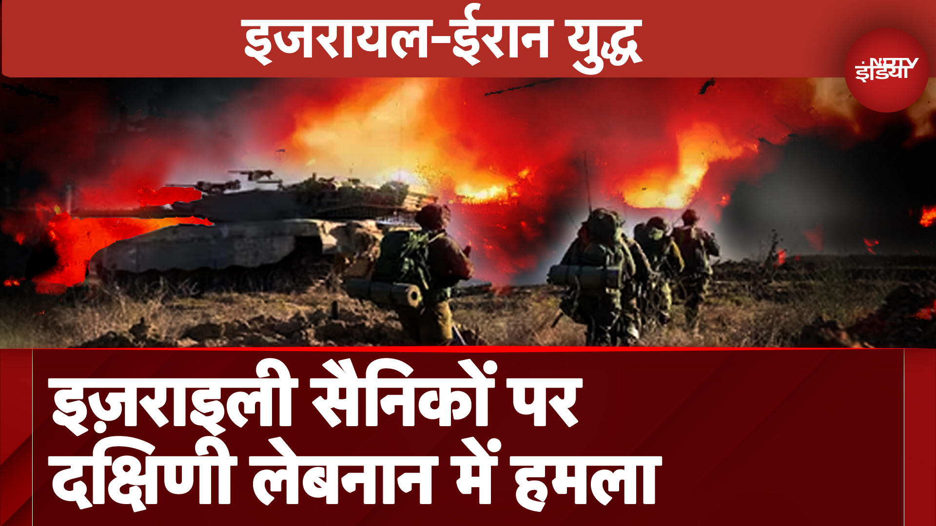 Israel Hezbollah War: Hezbollah का दावा, Israel Army पर Ramyeh में डेटोनेटर से विस्फोट कर किया हमला