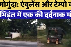 Gogunda Road Accident: Ambulance और Tempo की  भिड़ंत में एक की दर्दनाक मौत Gogunda Road Accident: Ambulance और Tempo की  भिड़ंत में एक की दर्दनाक मौत