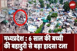 Madhya Pradesh: 5 साल की मासूम से दुष्कर्म की कोशिश, बच्ची ने ऐसे बचाई जान! Madhya Pradesh: 5 साल की मासूम से दुष्कर्म की कोशिश, बच्ची ने ऐसे बचाई जान!