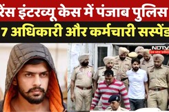 Lawrence Bishnoi इंटरव्यू केस में बड़ी कार्रवाई, Punjab Police के 7 अधिकारी और कर्मचारी सस्पेंड Lawrence Bishnoi इंटरव्यू केस में बड़ी कार्रवाई, Punjab Police के 7 अधिकारी और कर्मचारी सस्पेंड
