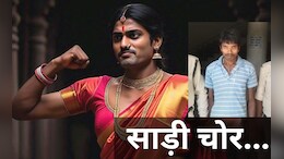 साड़ी पहनकर नाचने वाला चोर गिरफ्तार, महिलाओं के कपड़े चुराने का था शौक, हुए कई खुलासे
