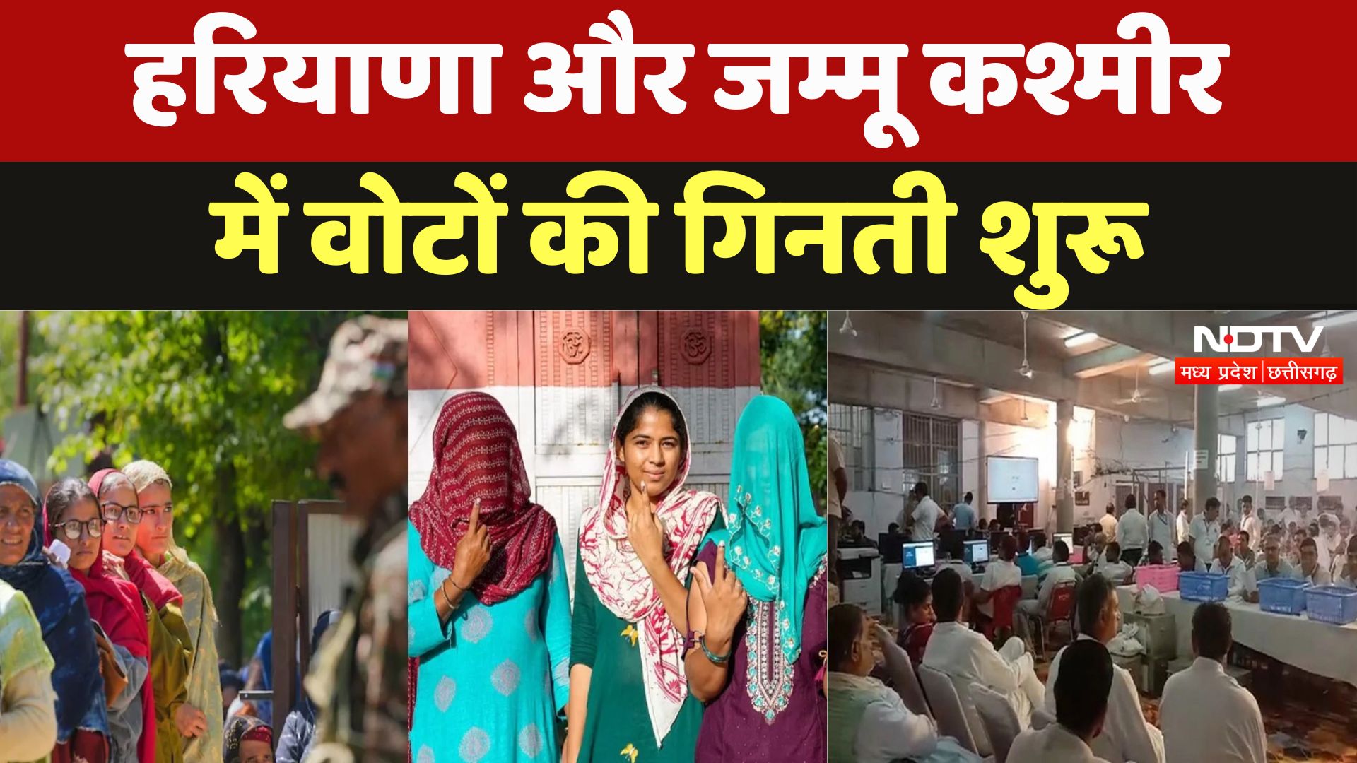 Haryana and Jammu-Kashmir Election Result : जम्मू कश्मीर और हरियाणा में वोटों की गिनती शुरू