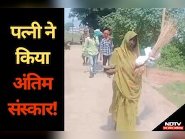 पिता की मौत पर मुखाग्नि देने इसलिए नहीं पहुंचा कलयुगी बेटा... मजबूरन पत्नी को करना पड़ा अंतिम संस्कार