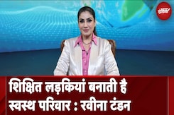 Raveena Tandon: शिक्षित लड़कियां बनाती है स्वस्थ परिवार | Banega Swasth India Raveena Tandon: शिक्षित लड़कियां बनाती है स्वस्थ परिवार | Banega Swasth India