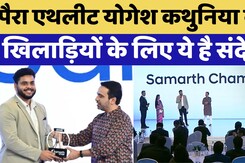 Samarth By Hyundai Grand: पैरा एथलीट योगेश कथुनिया का खिलाड़ियों के लिए ये है संदेश