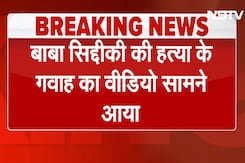Baba Siddique Murder: बाबा सिद्दीकी की हत्या के गवाह का वीडियो आया सामने Baba Siddique Murder: बाबा सिद्दीकी की हत्या के गवाह का वीडियो आया सामने