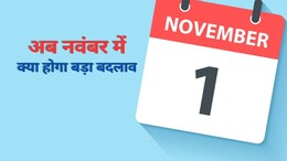दिवाली के बाद बदल जाएंगे यह 5 नियम, आम आदमी पर पड़ेगा सीधा असर