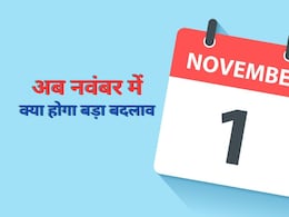 दिवाली के बाद बदल जाएंगे यह 5 नियम, आम आदमी पर पड़ेगा सीधा असर दिवाली के बाद बदल जाएंगे यह 5 नियम, आम आदमी पर पड़ेगा सीधा असर