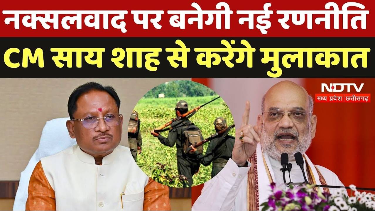 Naxalism in Chhattisgarh: नक्सलवाद पर बनेगी नई रणनीति CM साय शाह से करेंगे मुलाकात