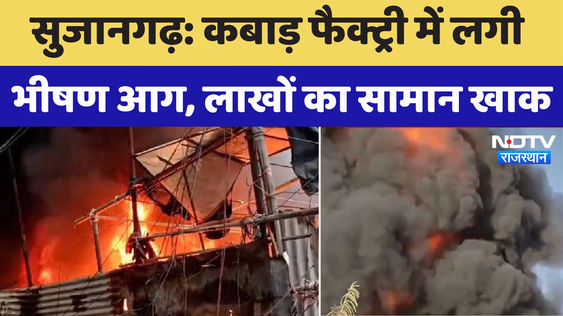 Sujangarh Factory Fire: कबाड़ फैक्ट्री में लगी भीषण आग, लाखों का सामान जलकर खाक