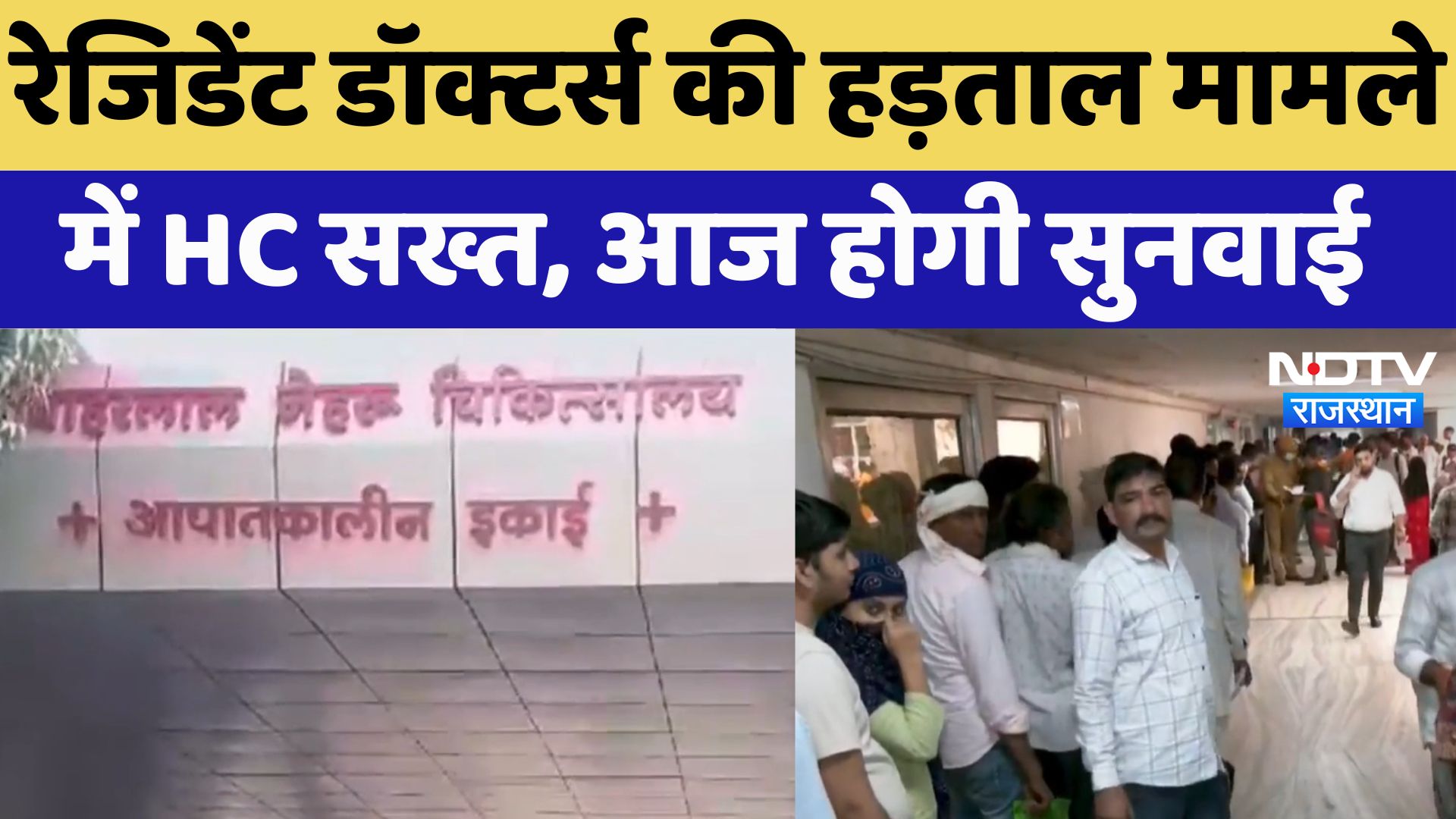 Jaipur : Resident Doctors की हड़ताल मामले में HC सख्त, आज होगी सुनवाई