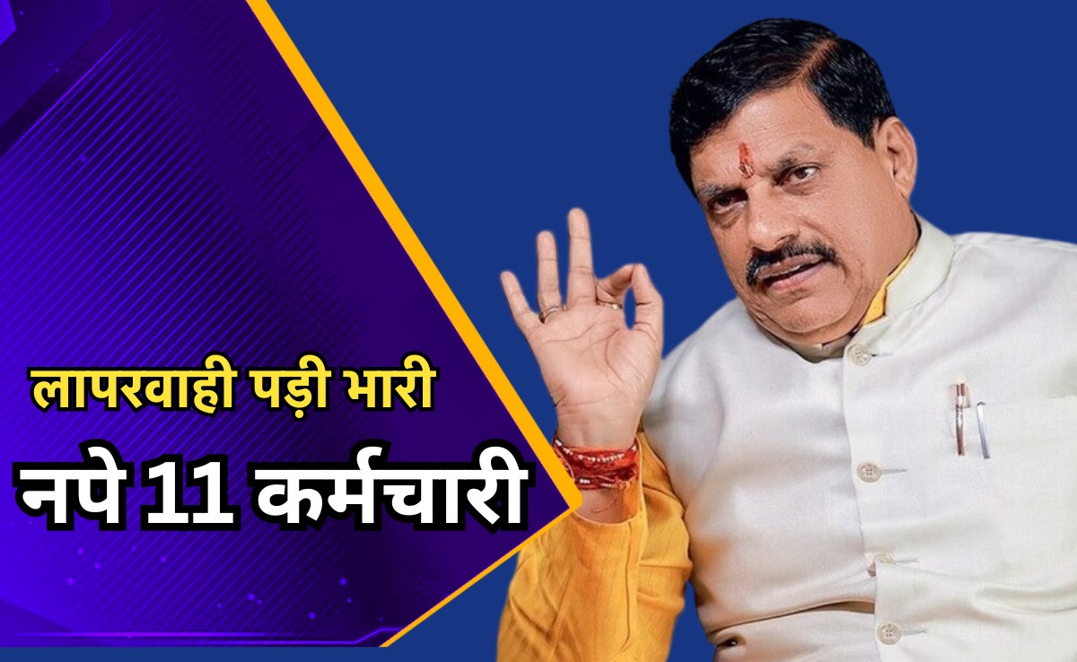 सरकारी कर्मचारी कृपया ध्यान दें, काम में लापरवाही पड़ेगी भारी, सीएम ने महाप्रबंधक समेत 11 किया सस्पेंड
