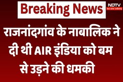 Bomb Threat : Rajnandgaon के नाबालिक ने दी थी AIR India को बम से उड़ने की धमकी Bomb Threat : Rajnandgaon के नाबालिक ने दी थी AIR India को बम से उड़ने की धमकी