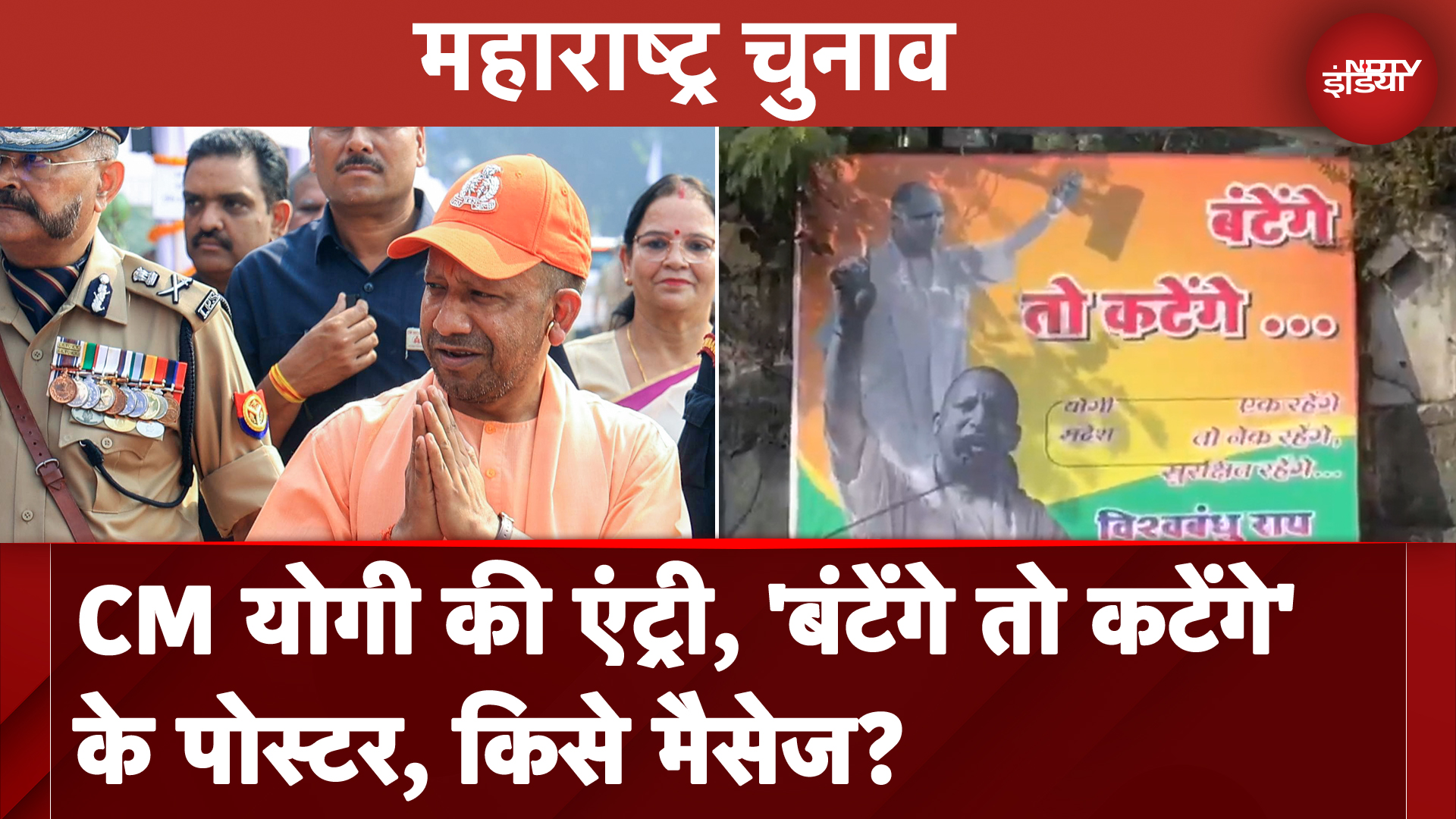Maharashtra Elections में Yogi Adityanath की एंट्री, 'बंटेंगे तो कटेंगे' के पोस्टर, किसे मैसेज?