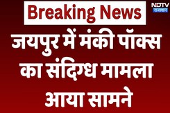 Rajasthan News: राजस्थान में Monkey Pox को लेकर अलर्ट, Dubai से Jaipur लौटा संदिग्ध मरीज मिला Rajasthan News: राजस्थान में Monkey Pox को लेकर अलर्ट, Dubai से Jaipur लौटा संदिग्ध मरीज मिला