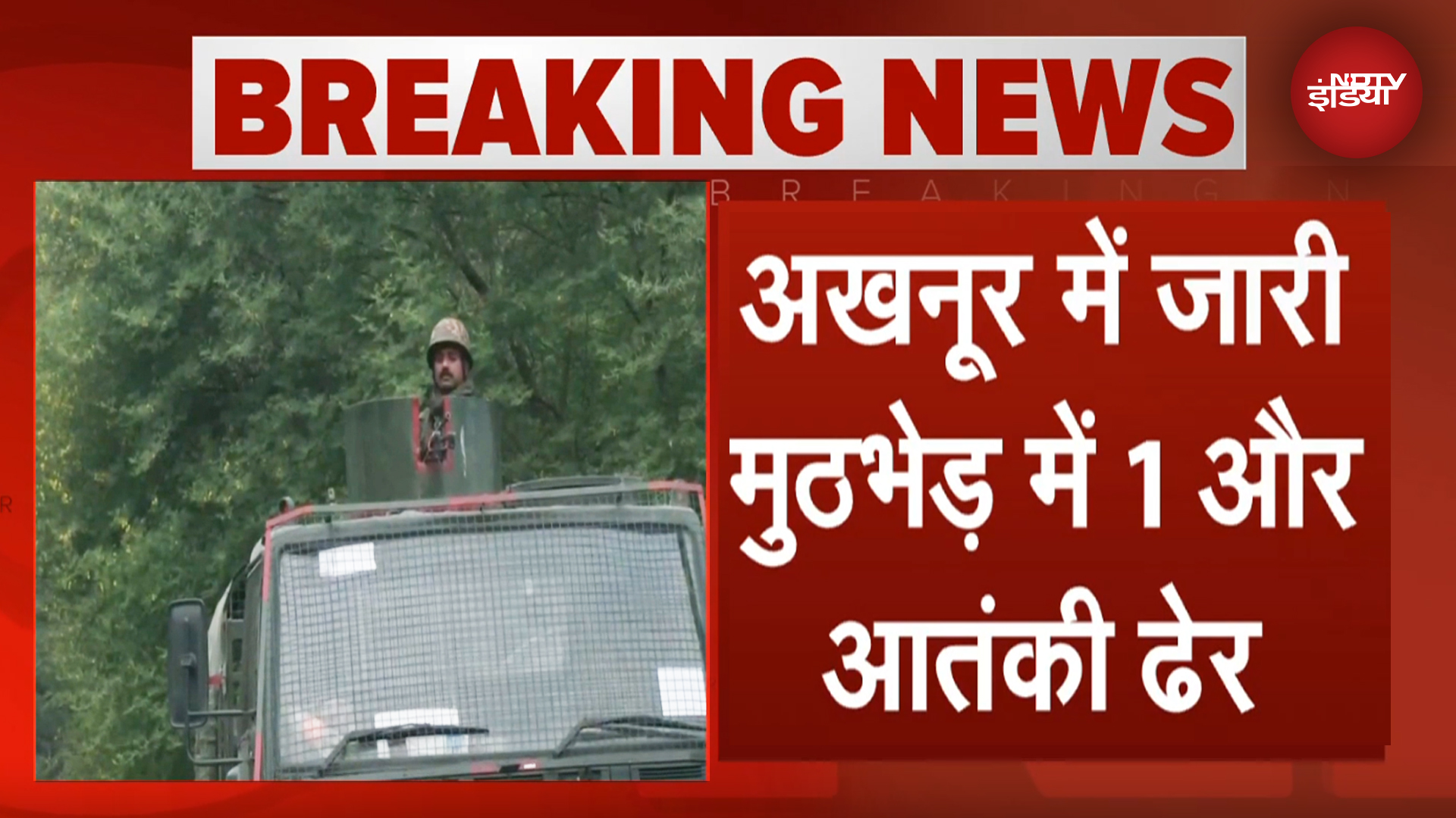 Jammu Kashmir Attack BREAKING: Akhnoor Terrorist Attack में  सेना ने एक और आतंकी को किया ढेर