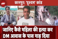 Kanpur: जानिए कैसे महिला की हत्या कर DM आवास के पास गाड़ दिया Kanpur: जानिए कैसे महिला की हत्या कर DM आवास के पास गाड़ दिया