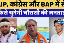 Rajasthan By-Election 2024: BJP,  Congress और BAP में से किसे चुनेगी चौरासी की जनता? Rajasthan By-Election 2024: BJP,  Congress और BAP में से किसे चुनेगी चौरासी की जनता?
