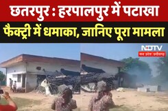 Chhatarpur : Harpalpur में पटाखा फैक्ट्री में धमाका, जानिए पूरा मामला Chhatarpur : Harpalpur में पटाखा फैक्ट्री में धमाका, जानिए पूरा मामला