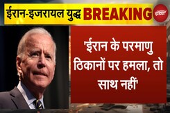Iran के परमाणु स्थलों पर हमले में Israel का साथ नहीं देगा America- Joe Biden Iran के परमाणु स्थलों पर हमले में Israel का साथ नहीं देगा America- Joe Biden