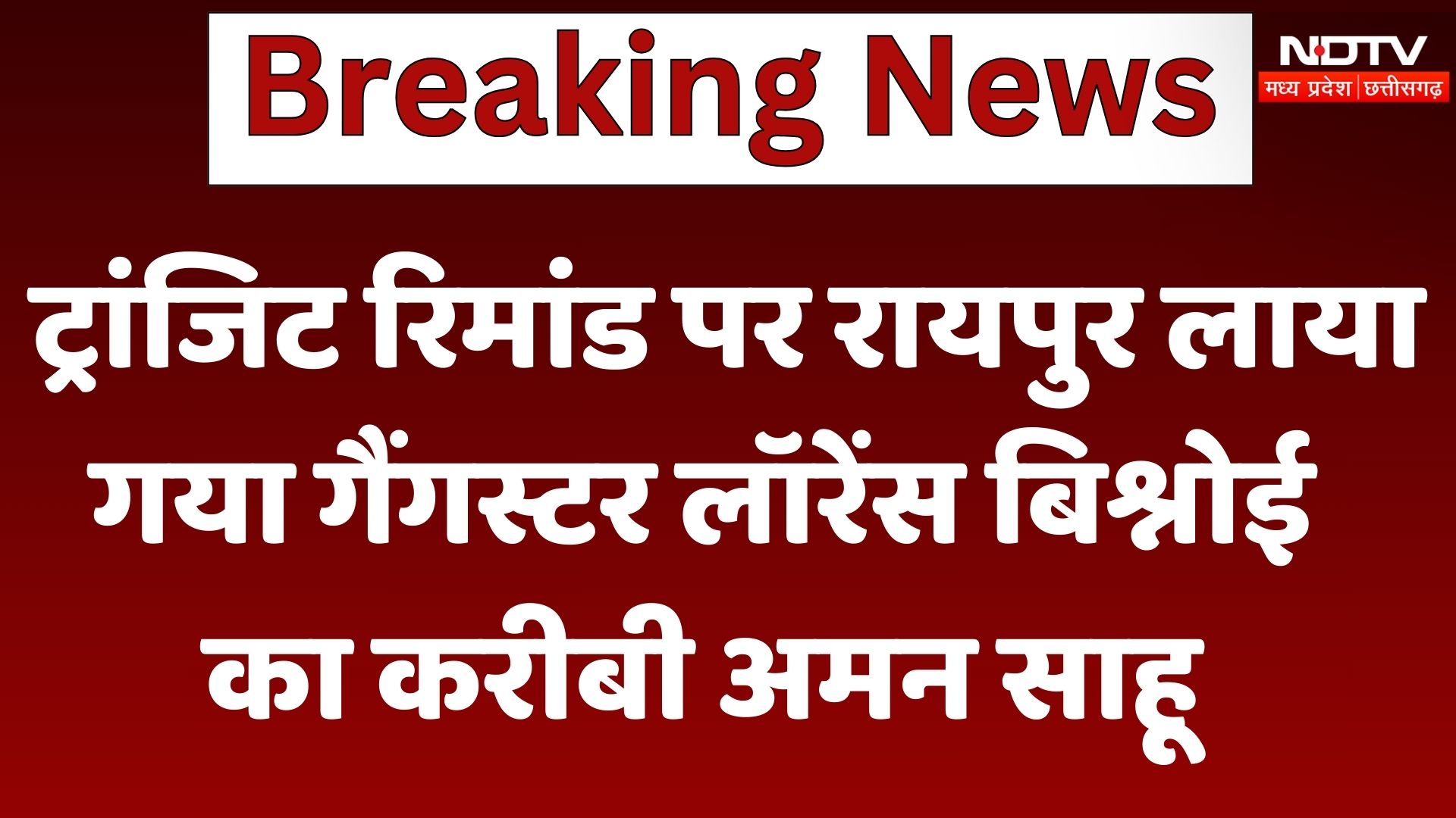 Raipur : Transit Remand पर रायपुर लाया  गया Gangster Lawrence Bishnoi का करीबी Aman Sahu