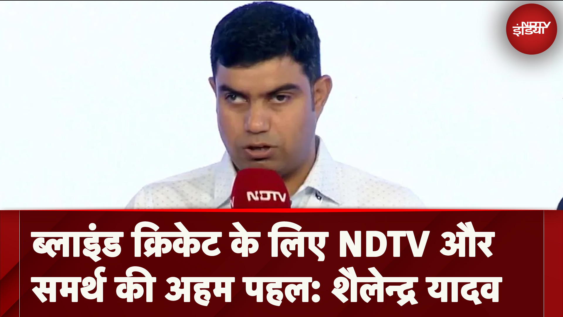 Hyundai और NDTV ने Blind Cricket के लिए चमत्कार किया है: Shailender Yadav