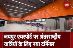 Jaipur Airport New Terminal: जयपुर एयरपोर्ट पर अंतरराष्ट्रीय यात्रियों के लिए नया टर्मिनल Jaipur Airport New Terminal: जयपुर एयरपोर्ट पर अंतरराष्ट्रीय यात्रियों के लिए नया टर्मिनल