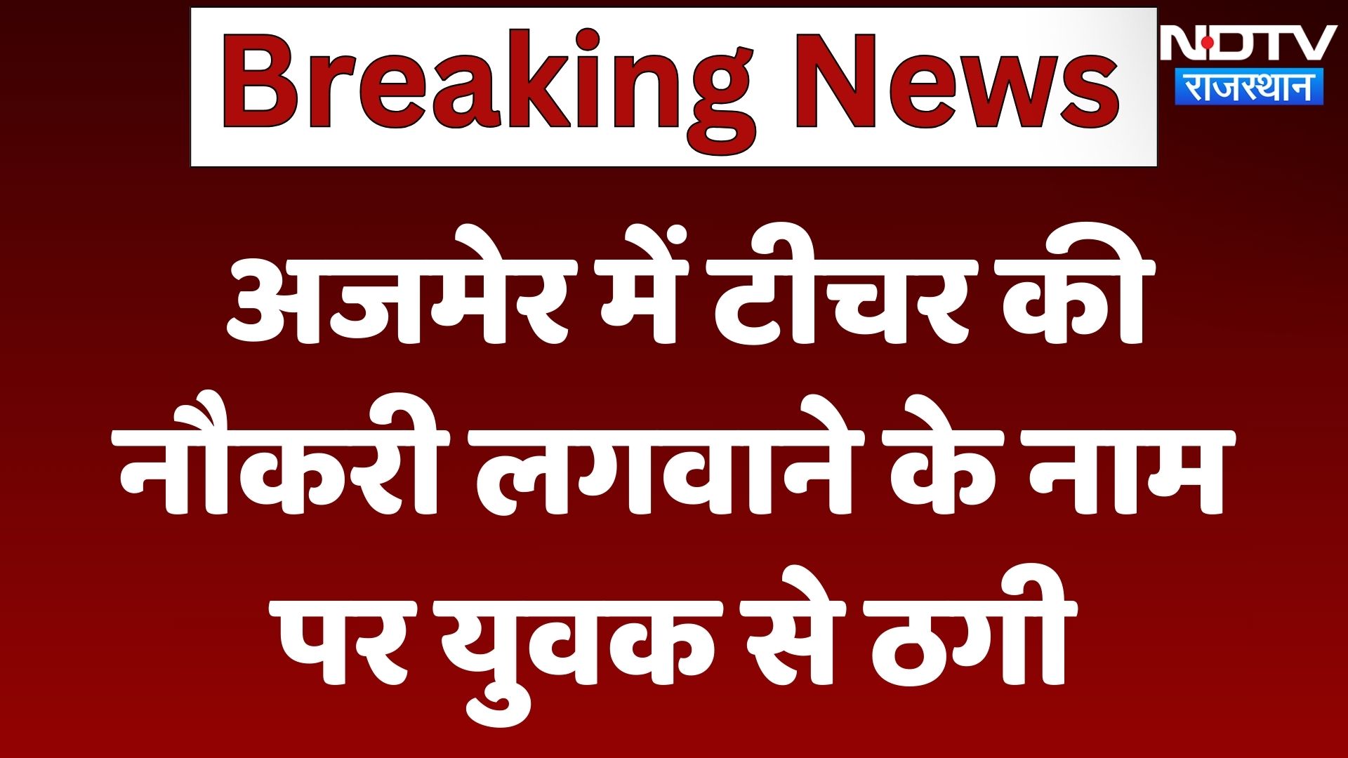 Ajmer में Teacher की नौकरी लगवाने के नाम पर युवक से ठगी | Latest News | Breaking News