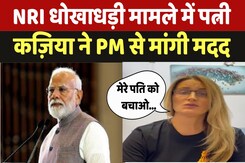Indore NIR Fraud News : NRI धोखाधड़ी मामले में पत्नी कज़िया ने PM से मांगी मदद Indore NIR Fraud News : NRI धोखाधड़ी मामले में पत्नी कज़िया ने PM से मांगी मदद
