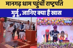 Mangarh Dham: पहुंचीं राष्ट्रपति Droupadi Murmu, जानिए क्या है खास | Latest News Mangarh Dham: पहुंचीं राष्ट्रपति Droupadi Murmu, जानिए क्या है खास | Latest News