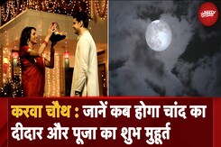 Karva Chauth Special: चांद का दीदार और पूजा का शुभ मुहूर्त जानें! | Karva Chauth 2024 Karva Chauth Special: चांद का दीदार और पूजा का शुभ मुहूर्त जानें! | Karva Chauth 2024