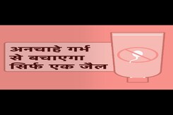 Spermicide and Contraceptive Gel : अनचाहे गर्भ से बचाएगा सिर्फ एक जैल Spermicide and Contraceptive Gel : अनचाहे गर्भ से बचाएगा सिर्फ एक जैल