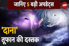 Odisha-Bengal में तूफान की तबाही, IMD ने जारी किया बारिश का अलर्ट, NDRF तैनात Odisha-Bengal में तूफान की तबाही, IMD ने जारी किया बारिश का अलर्ट, NDRF तैनात