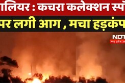 Gwalior : Garbage Collection Spot  पर लगी आग , मचा हड़कंप