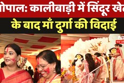 Dussehra 2024: भोपाल के कालीबाड़ी में सिंदूर खेला के बाद माँ दुर्गा की विदाई