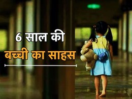 बच्ची ने दिखाई हिम्मत तो गंदे अंकल हुए गिरफ्तार, यहां समझें Good Touch और Bad Touch में अंतर