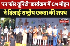 Rashtriya Ekta Diwas 2024 : 'Run for Unity' कार्यक्रम में CM Mohan ने दिलाई राष्ट्रीय एकता की शपथ Rashtriya Ekta Diwas 2024 : 'Run for Unity' कार्यक्रम में CM Mohan ने दिलाई राष्ट्रीय एकता की शपथ