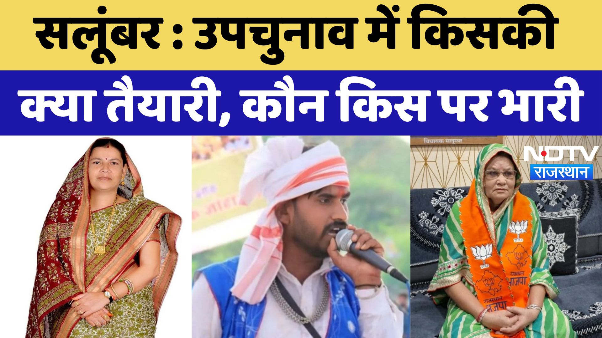 Salumbar News : By-Election में किसकी क्या तैयारी, कौन किस पर भारी | Latest News | Breaking News